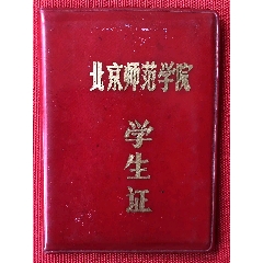 北京师范学院学生证