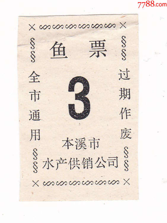 辽宁省本溪市水产公司鱼票本溪市生活票证非粮票-价格:2元-se93478666-鱼/禽/蛋供应票-零售-7788收藏__收藏热线