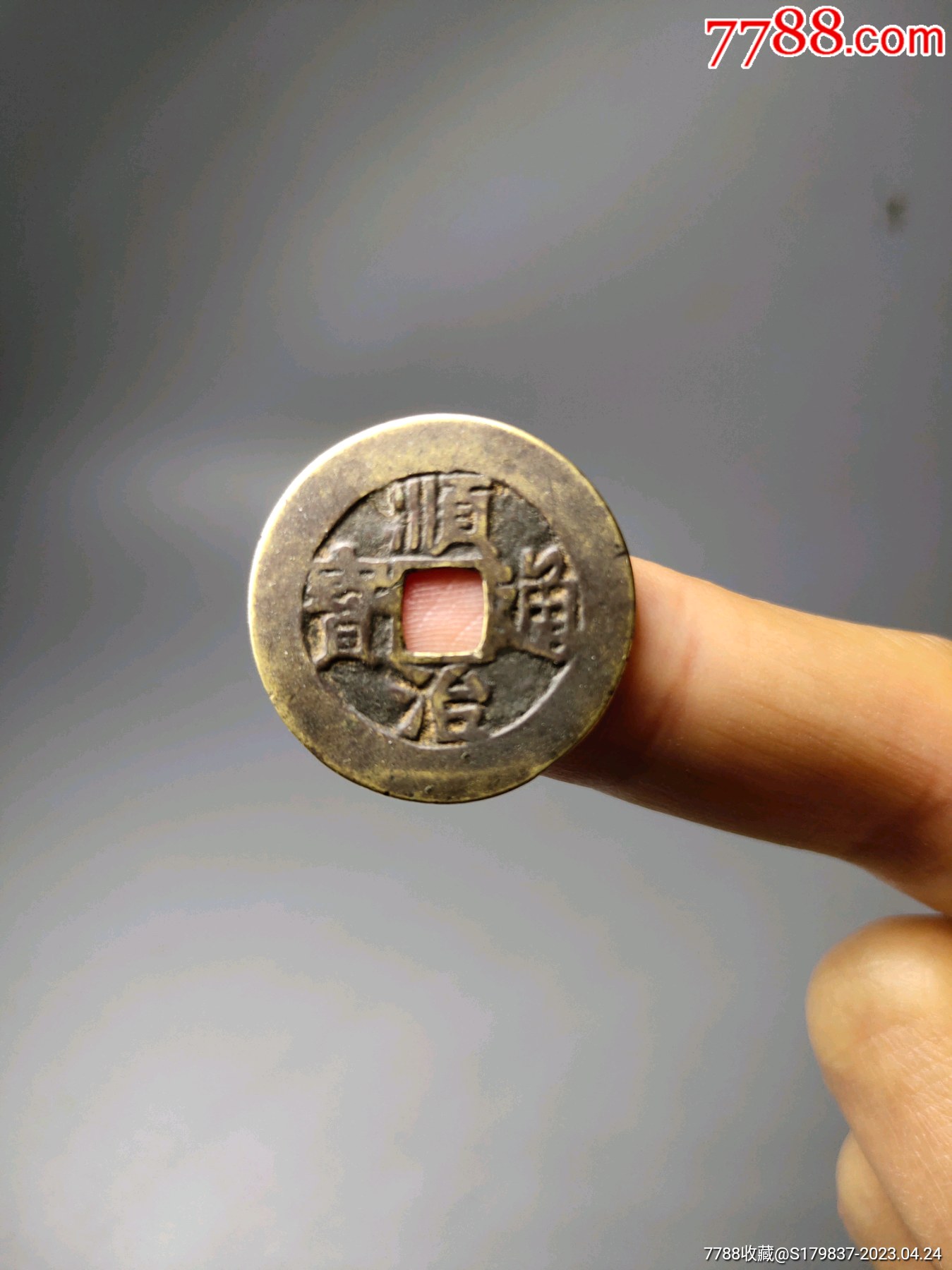顺治通宝背户_货币古币_铁狼泉子【7788收藏__收藏热线】