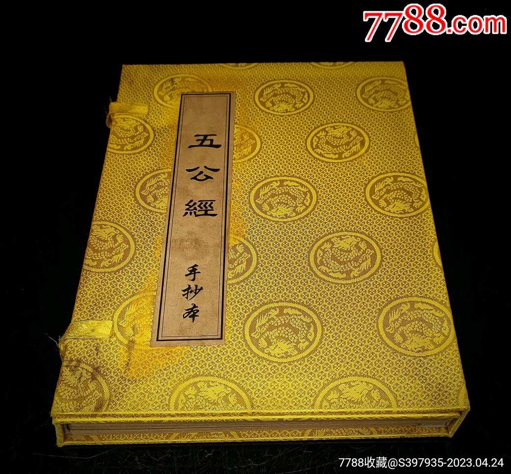 珍藏《五公经》内装四本书,保存完整,内容丰富,字迹清晰_医书/药书_宝林古玩【7788收藏__收藏热线】