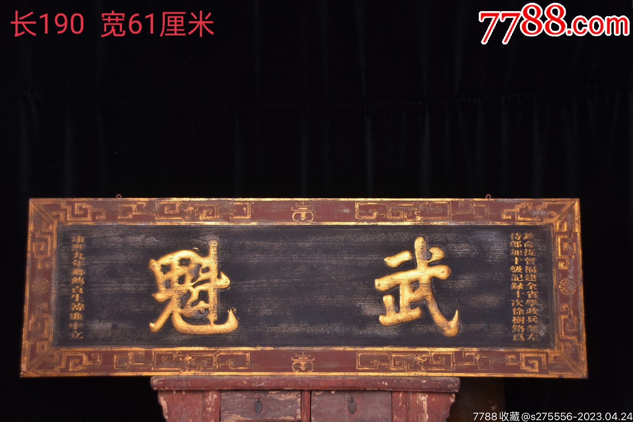 【武魁】大清～康熙年份款描金挂匾-价格:1600元-se93486442-木牌匾/对联-零售-7788收藏__收藏热线