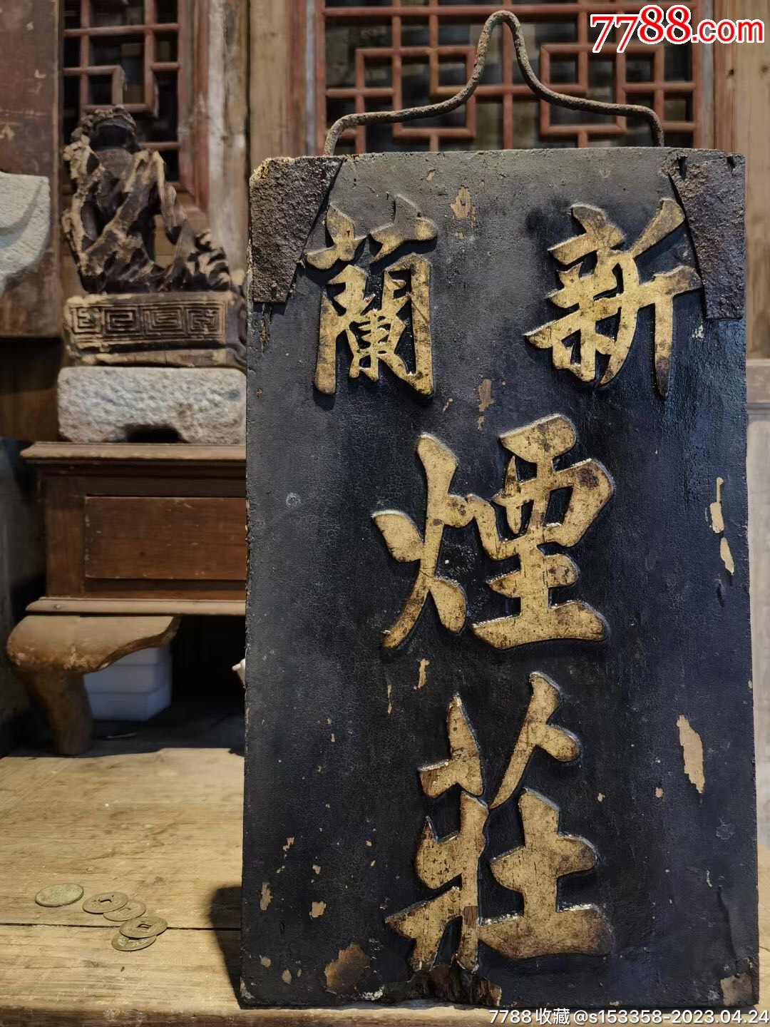 原装金《新蘭煙荘》双面工!_木牌匾/对联_盛世古玩古典家具店【7788收藏__收藏热线】