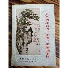 1984年文＊版年画缩样