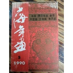 1990年上海年画缩样之5