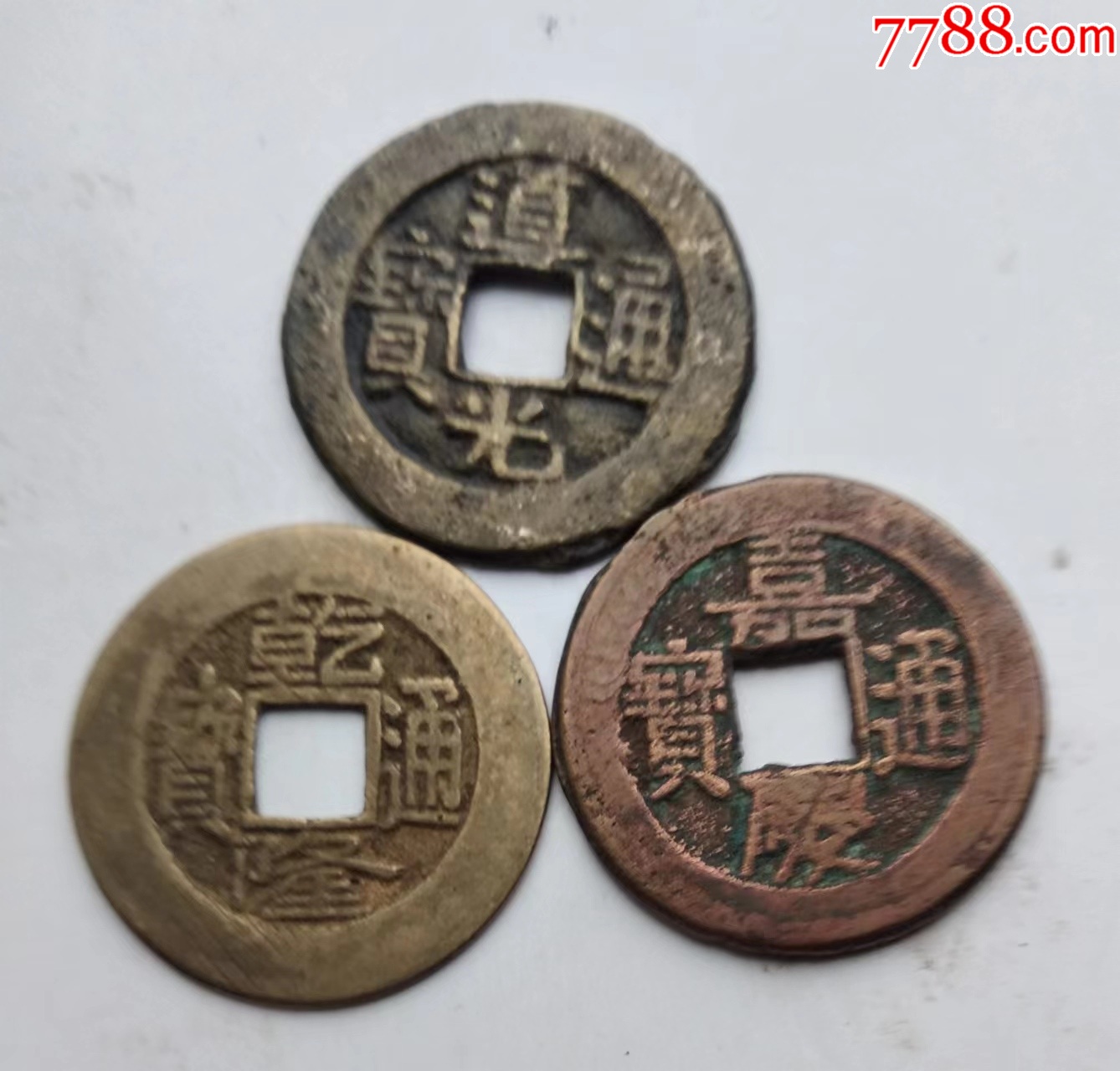 “钱到家”三枚,宝泉局宽缘版_货币古币_云天藏收【7788收藏__收藏热线】