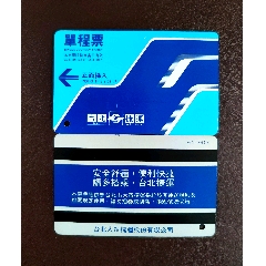 台北捷运早期地铁单程票