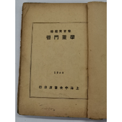 人民公敌蒋介石【陈伯达著】-民国旧书-7788旧书网