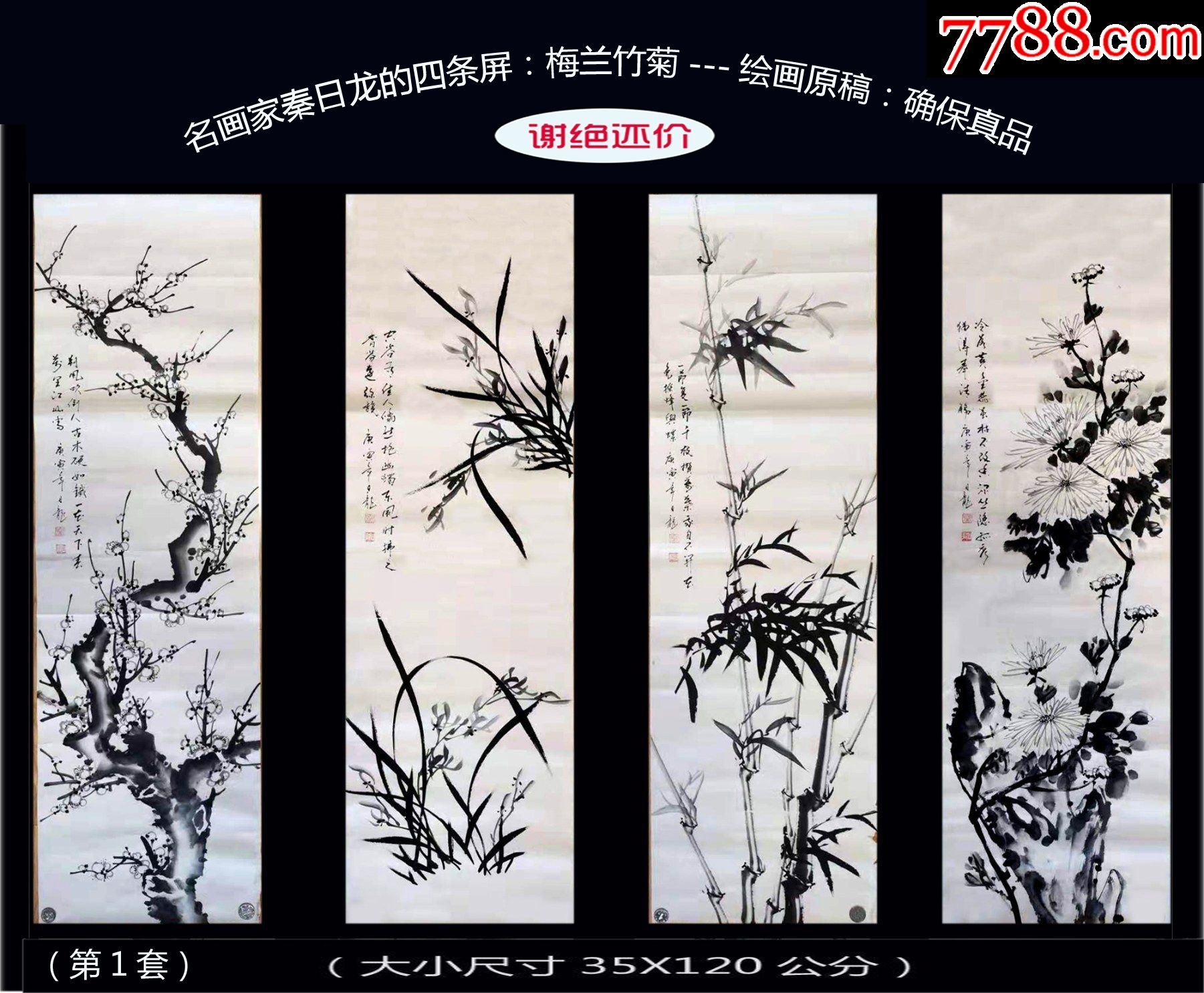 名畫家秦日龍的四條屏：梅蘭竹菊---繪畫原稿（第1套）：確保真品。謝絕還價(jià)。_價(jià)格580元_第1張_7788收藏__收藏?zé)峋€