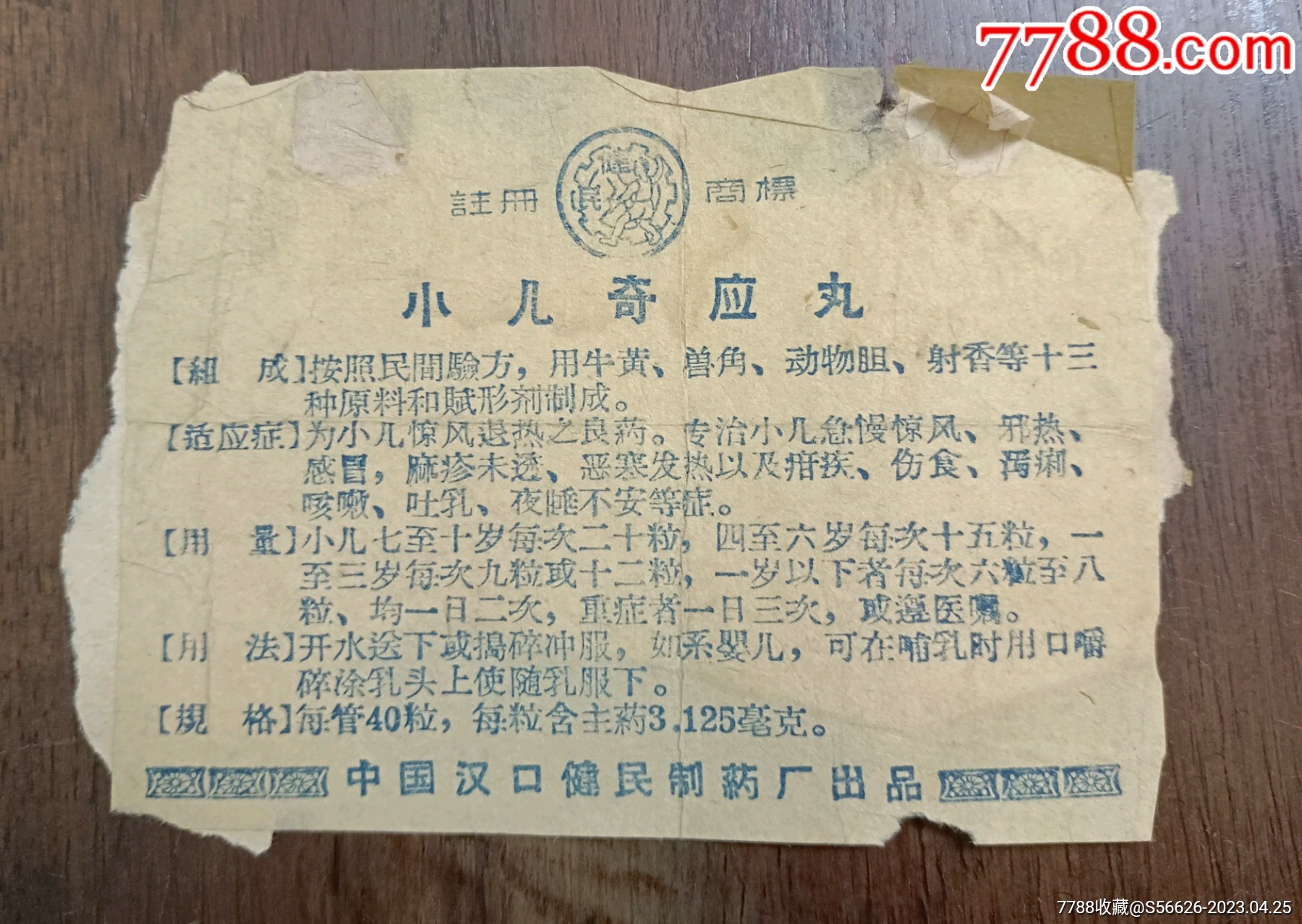 湖北汉口健民制药厂，小儿奇应丸