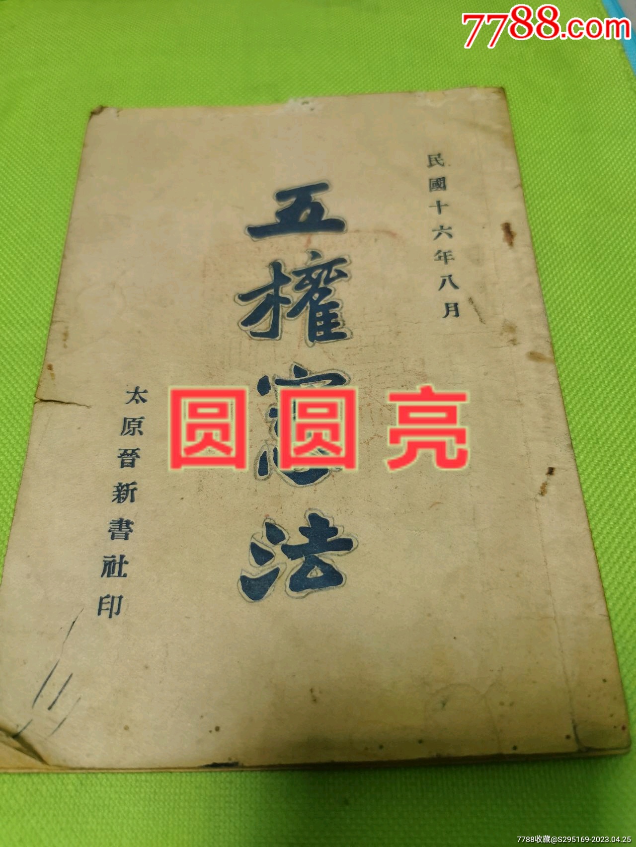 民国十六年太原晋新书社印孙文中山先生著:《五权宪法》-价格:1586元-se93515510-民国旧书-零售-7788收藏__收藏热线