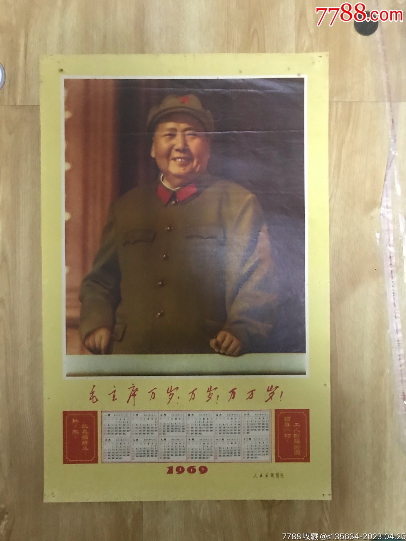 1969年年历：毛主席万岁！万岁！万万岁！（四开）_宣传画_过河之卒【7788商城】