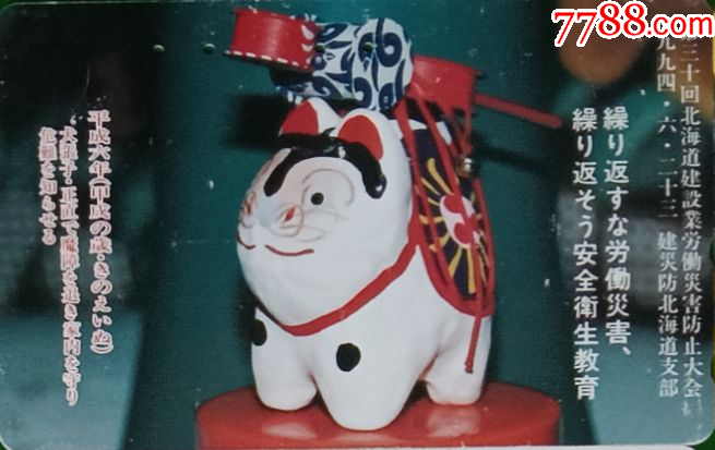 卡1264--日本电话卡--民间艺术、吉祥物犬张子、福犬-价格:2元-se93523060-田村卡-零售-7788收藏__收藏热线