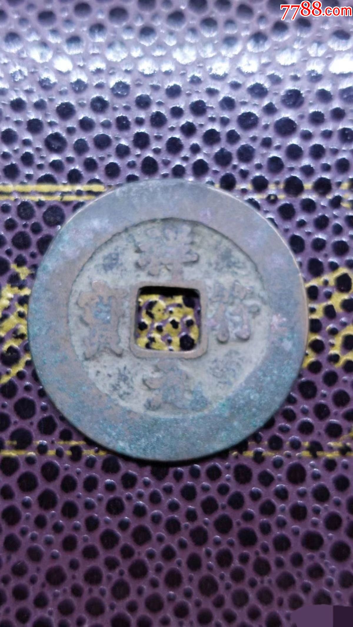 宋朝祥符元宝古钱币一枚_货币古币_真泉钱币【7788商城】