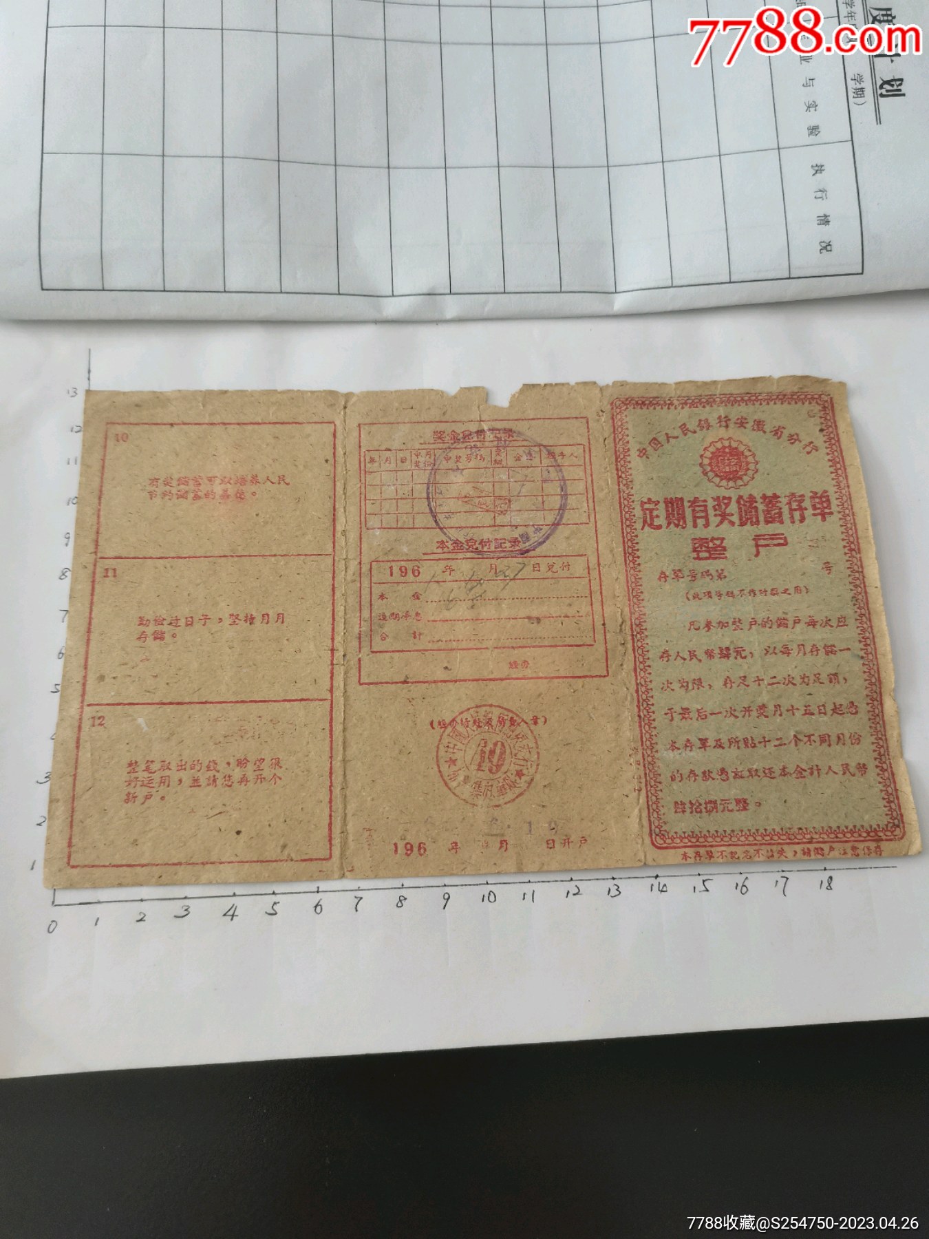 安徽省定期有奖储蓄存单_价格150元_第1张_7788收藏__收藏热线
