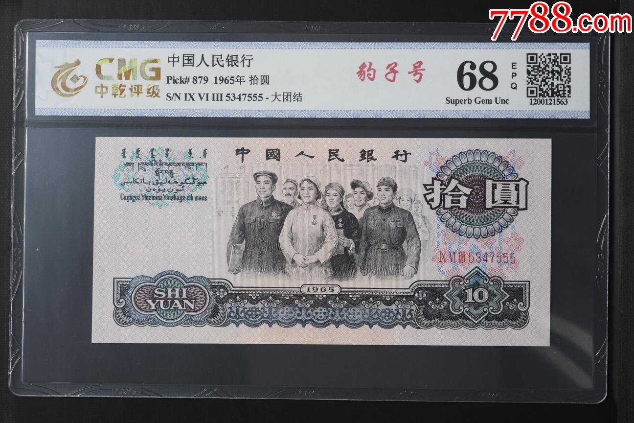 1965年·拾圆第三套人民币10元纸币三版大团结十元豹子号555-价格:399元-se93527796-人民币-零售-7788收藏__收藏热线