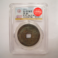 公博美85清-咸丰重宝宝云当十（1115549784）-咸丰/太平-7788红宝书