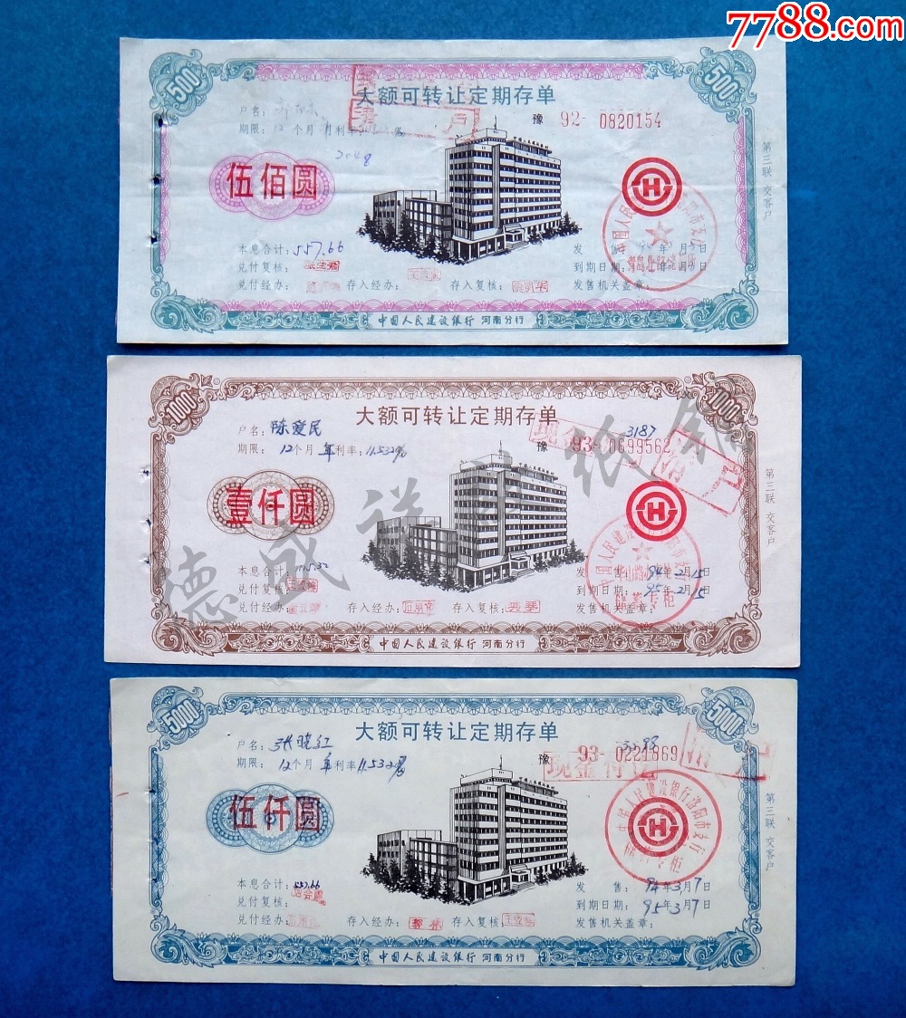 92、93年中国人民建设银行河南分行大额可转让定期存单四种五张_价格50元_第1张_7788收藏__收藏热线