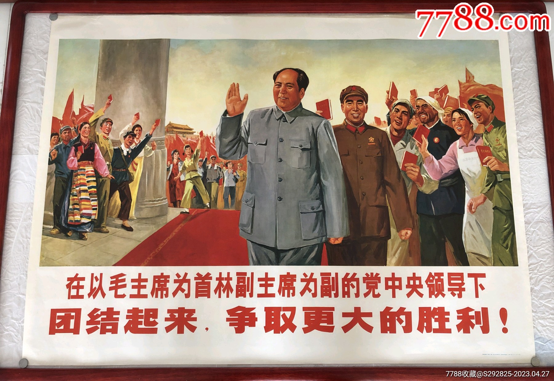 团结起来,争取更大的胜利!(全开)-价格:38000元-se93542640-年画/宣传画-零售-7788收藏__收藏热线