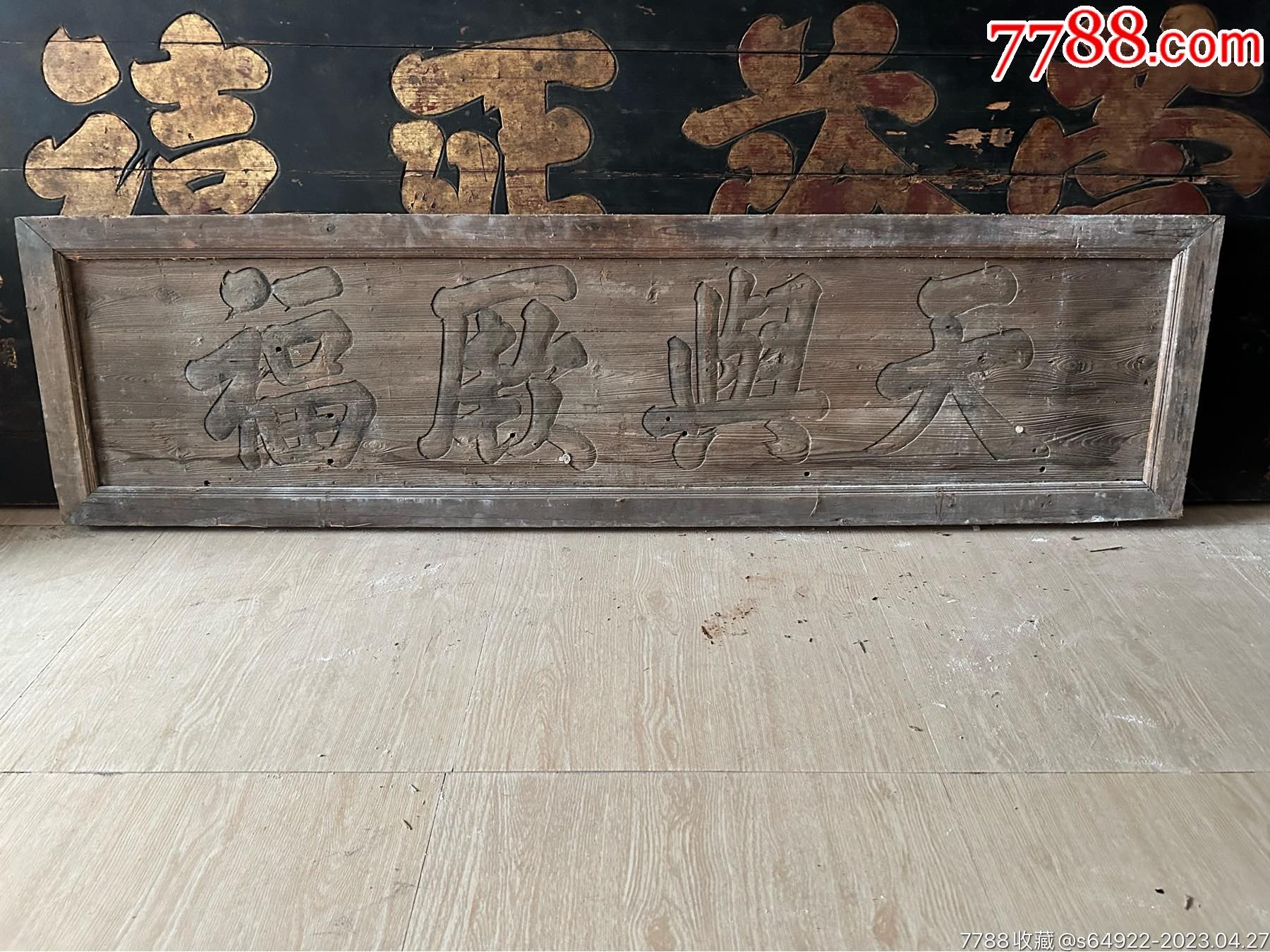 明代书房牌匾,天与厥福,其德乃昌-价格:6000元-se93544523-木牌匾/对联-零售-7788收藏__收藏热线