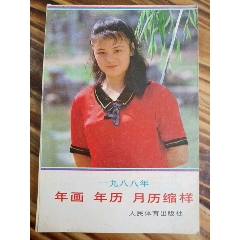 1988年人民体育版年画缩样