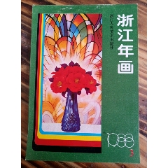 1988年浙江版年画缩样之3