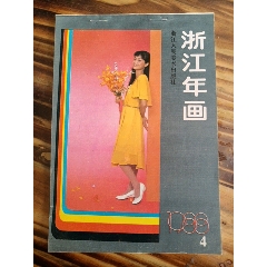 1988年浙江版年画缩样之4