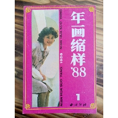 1988年西冷版年画缩样之1