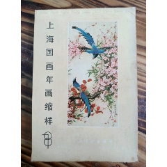 1987年上海国画版年画缩样