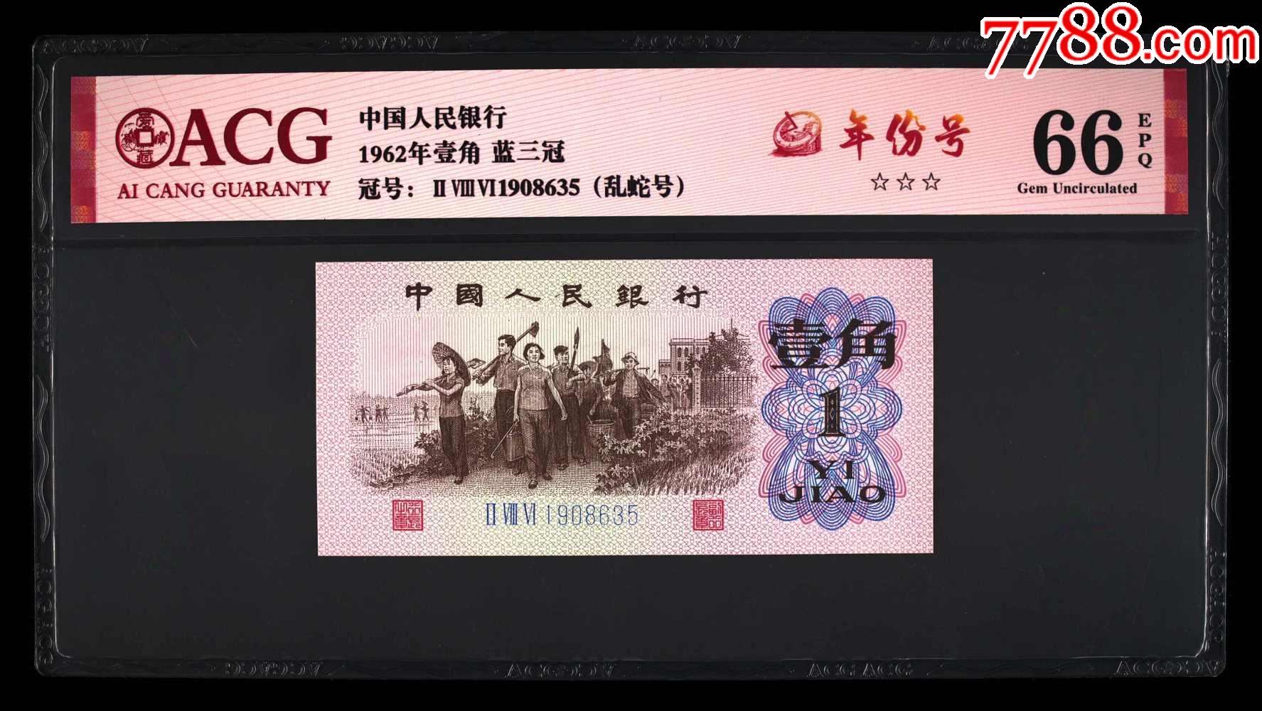 1962年壹角蓝三冠