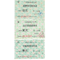 仅供收藏-广州铁路集团公司火车票退票费报销凭证5元/2元/1元共3张/套