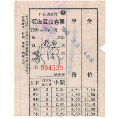 广铁局早期硬座区段76年湖南湘乡→广东新街408次票价11.20元客票
