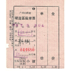 广铁局早期硬座区段74年广东江村→广东新街304次票价0.20元客票