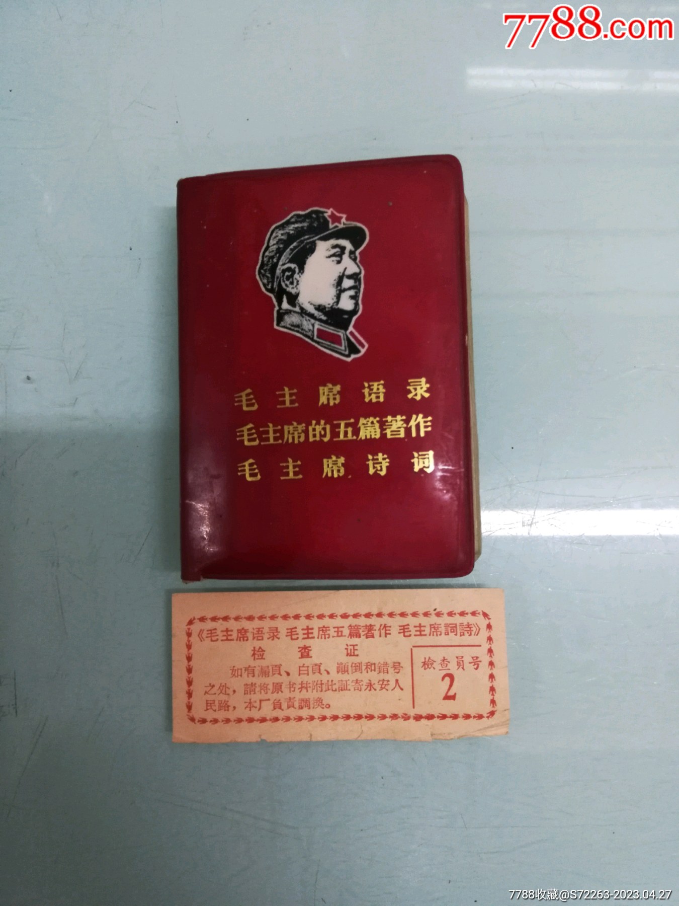 毛主席语录_毛选/毛著_小店新开好多多【7788旧书网】