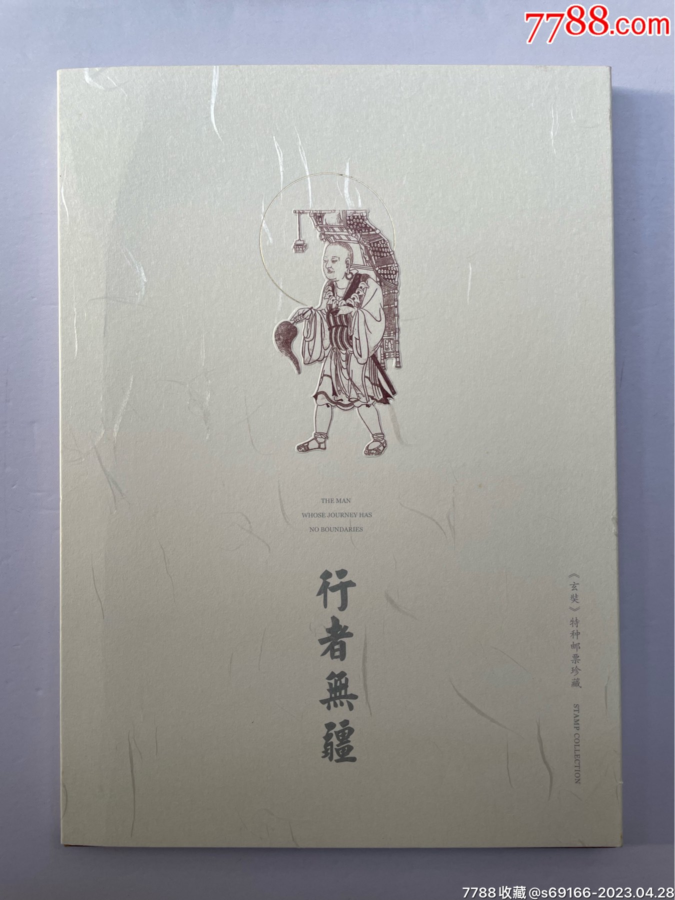 行者无疆玄奘特种邮票珍藏册-新中国邮票-7788红宝书
