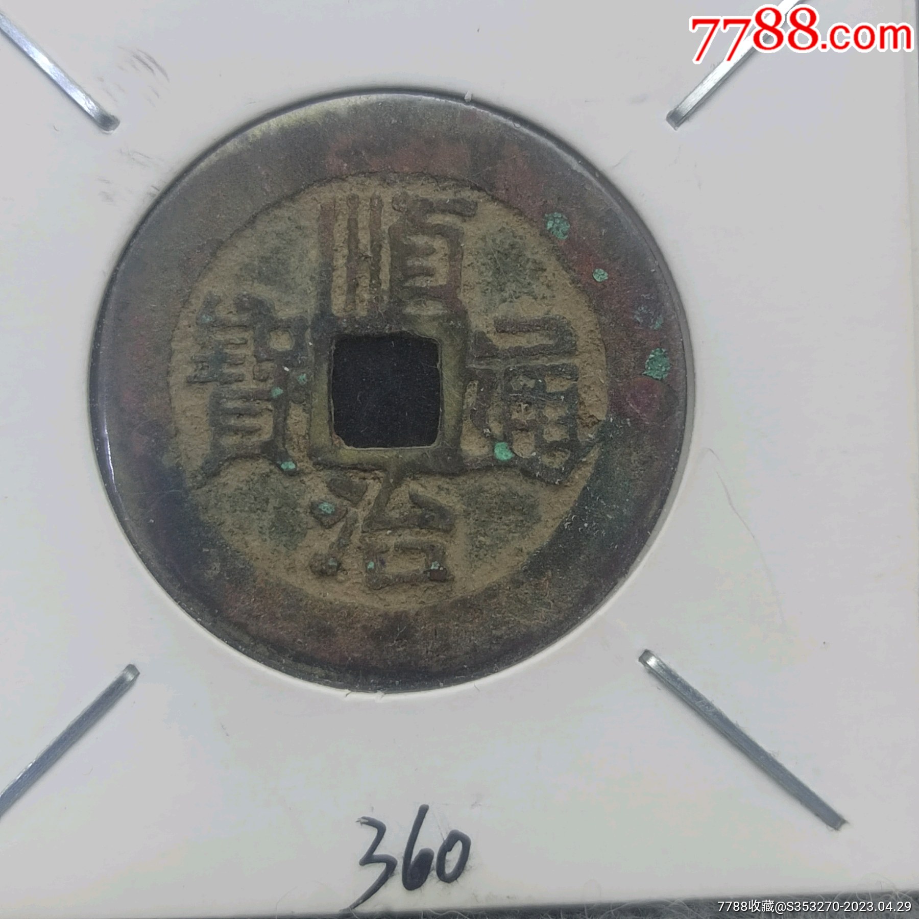 顺治通宝背原古钱古币铜钱真品包老-价格:360元-se93580213-古币-零售-7788收藏__收藏热线