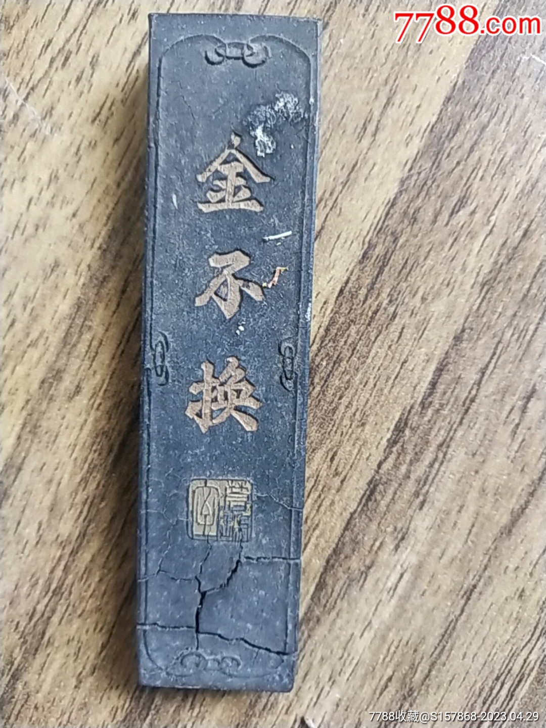 墨 徽州胡開文法製 徽州胡开文-徽墨/墨锭-7788旧书网