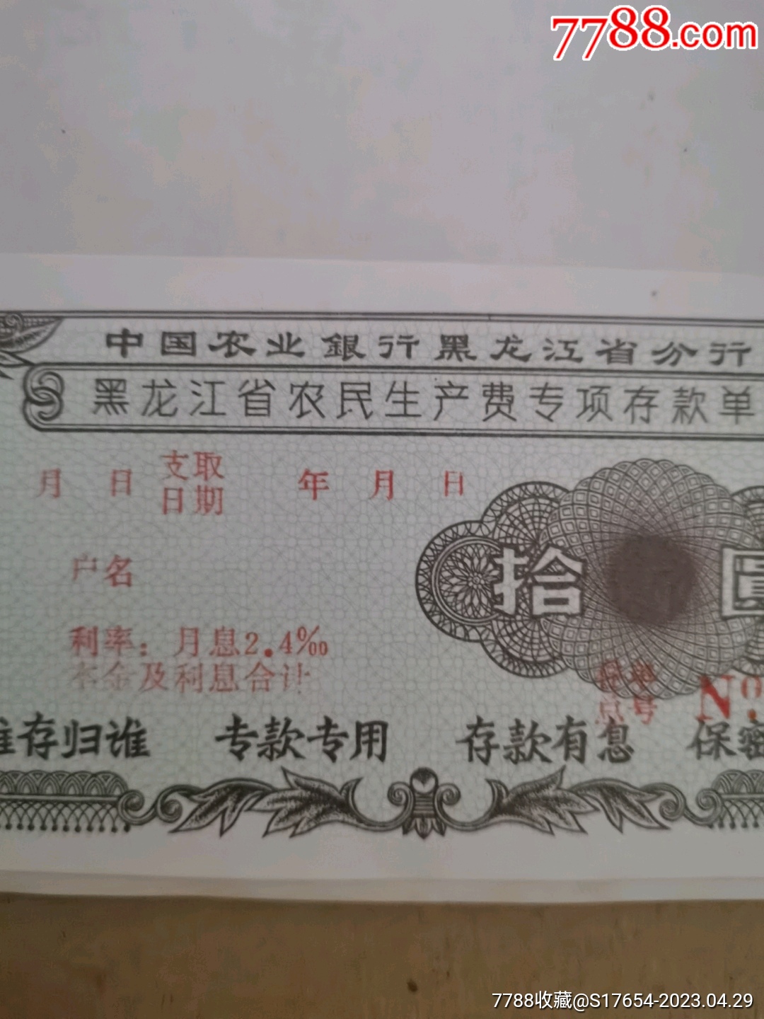 287：（黑龙江省农民生产费专项存款单）【崔志明】_第3张_7788旧书网