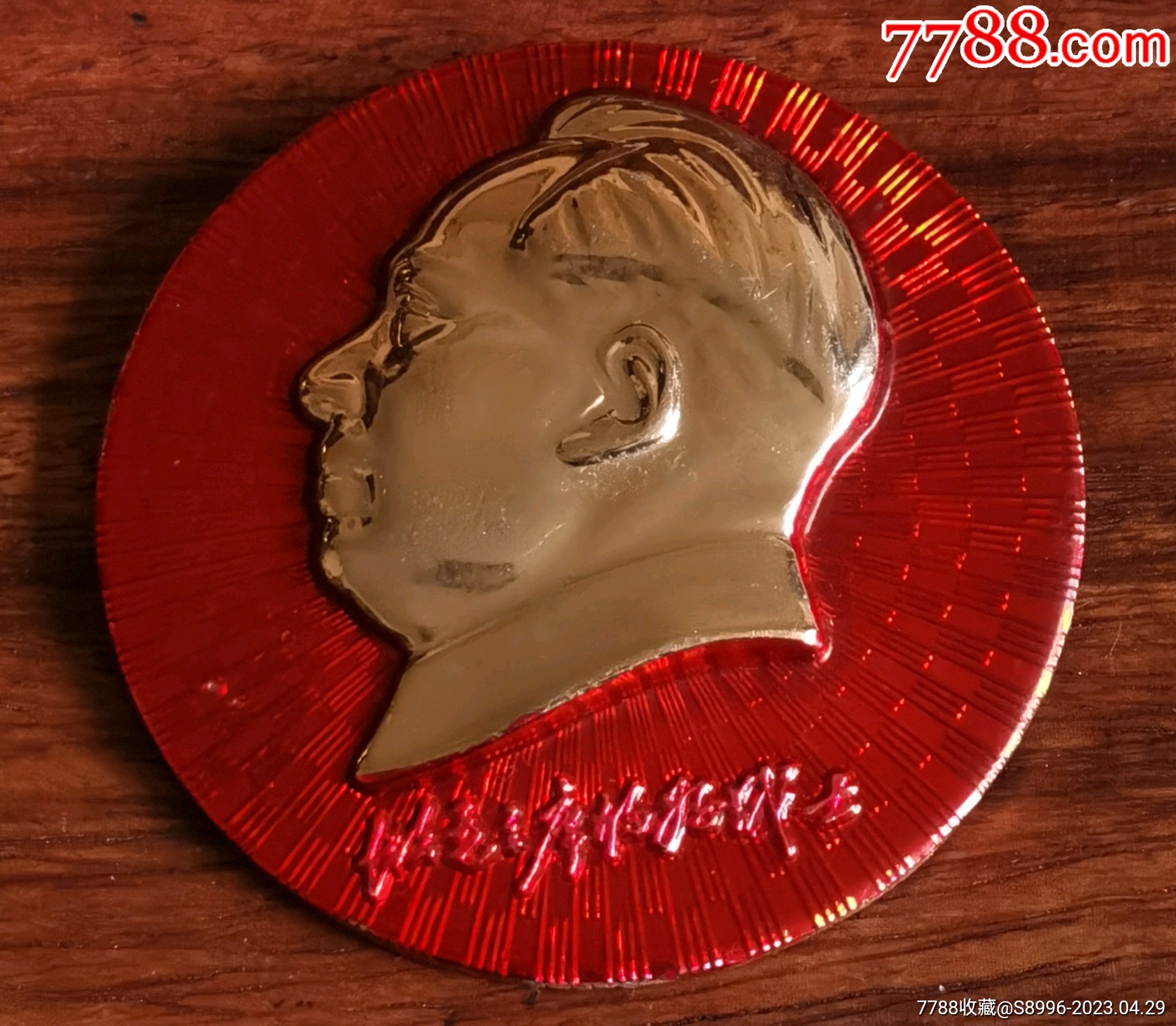 毛主席 像章 永远忠于毛主席-毛主席像章-7788红宝书