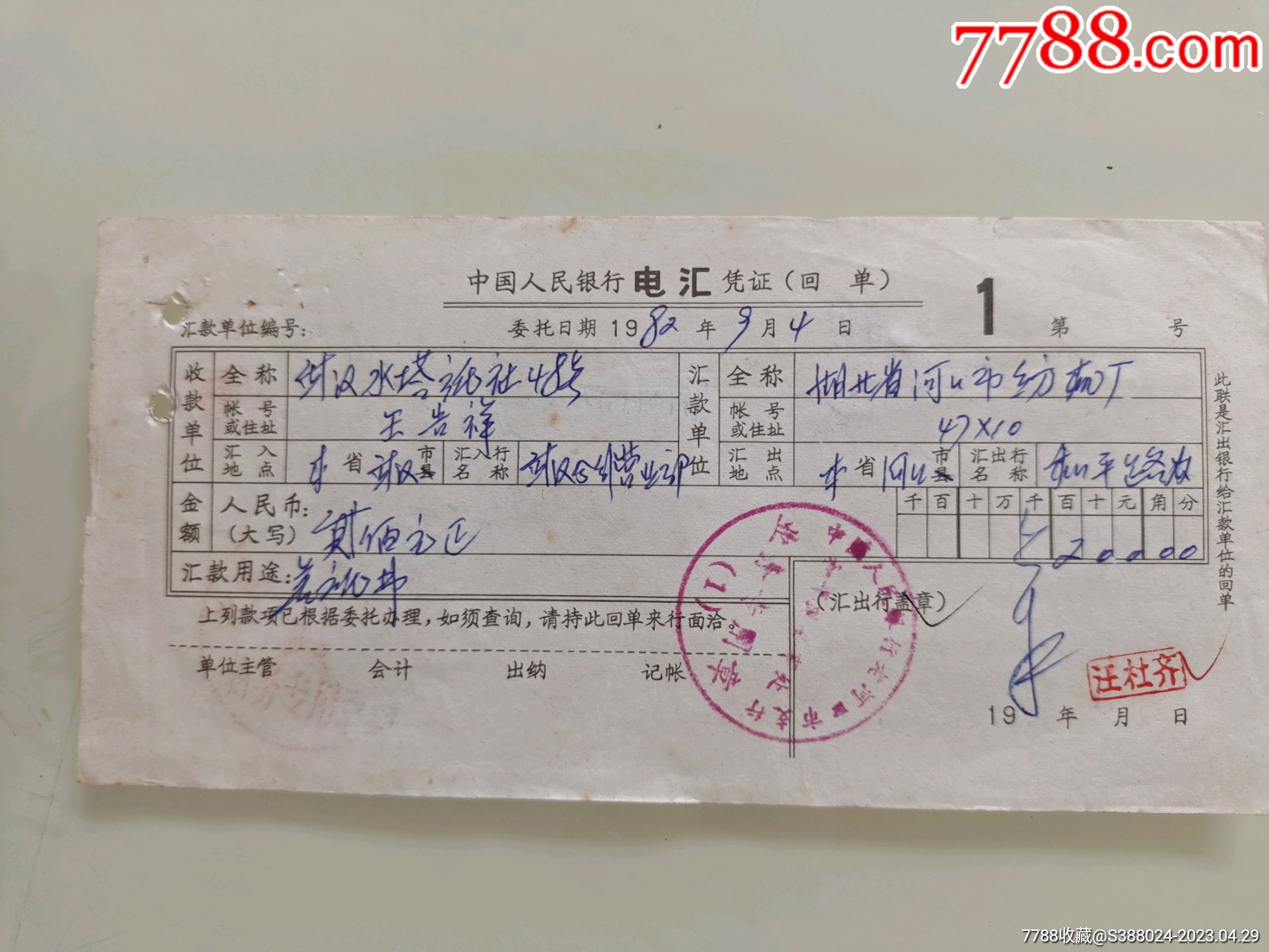 中国人民银行信汇凭证（武汉水塔旅社一湖北省老河口市纺机厂）