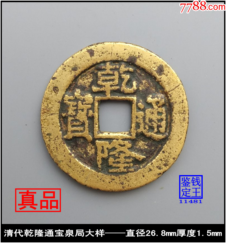 清代乾隆通宝泉局大样真品古钱币 古币 图片价值 收藏交易 7788小人书