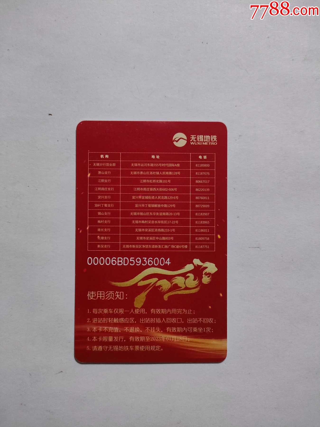 无锡地铁卡，虎年，民生银行_公交/交通卡_第2张_7788小人书