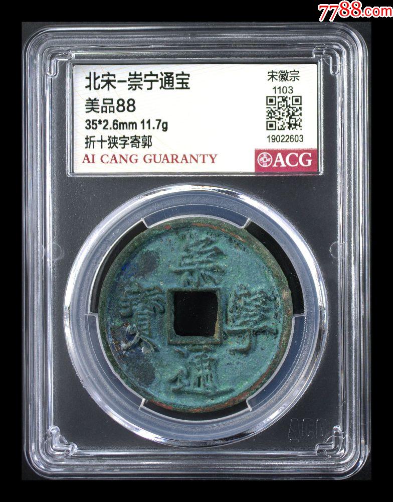 北宋-崇宁通宝-北宋币-7788红宝书