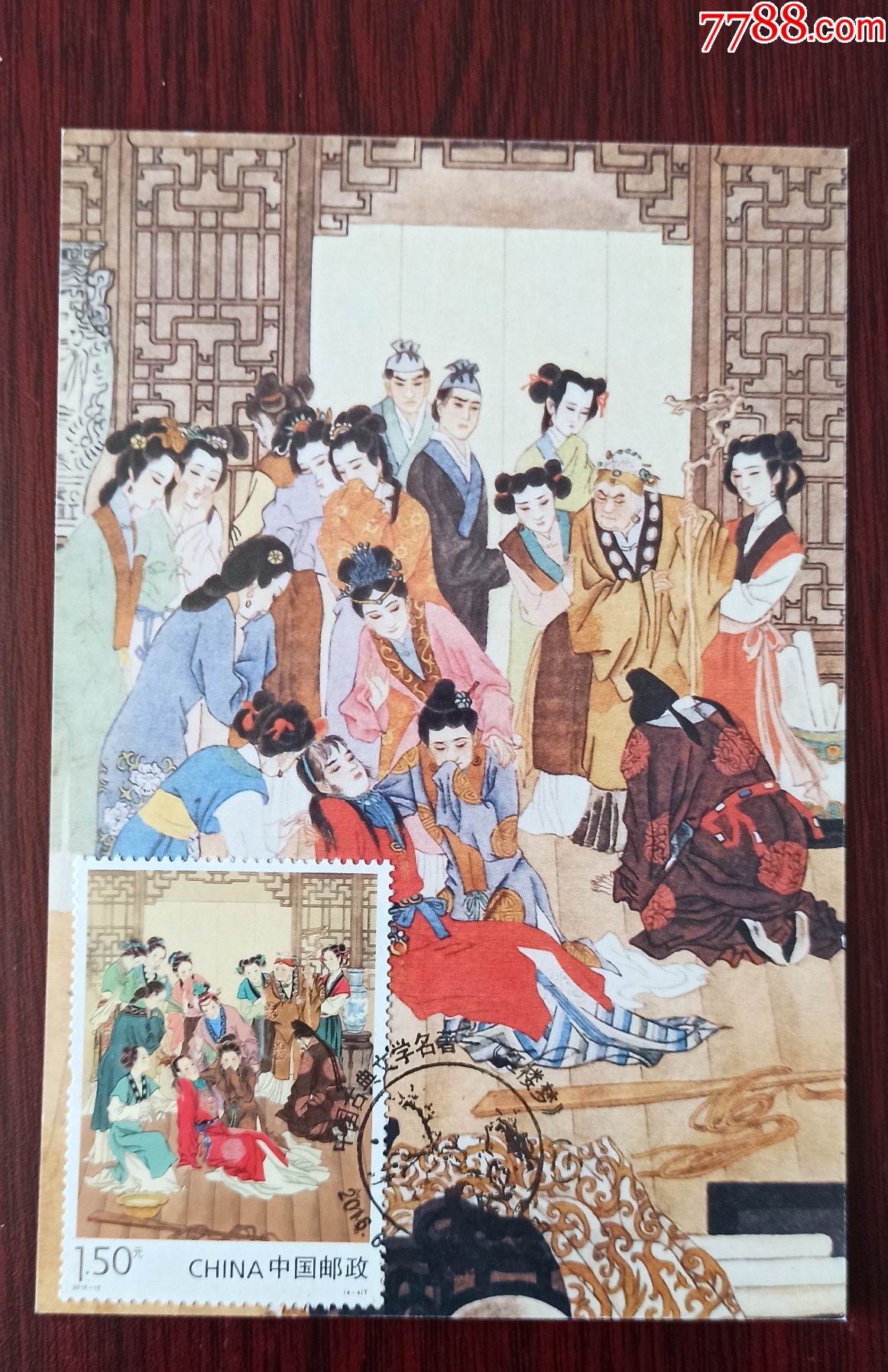 极限片2016-15(4-4)红楼梦—宝玉受笞2016年大华图片社版、秦皇岛首日_普通明信片_浪淘沙收藏【7788收藏__收藏热线】
