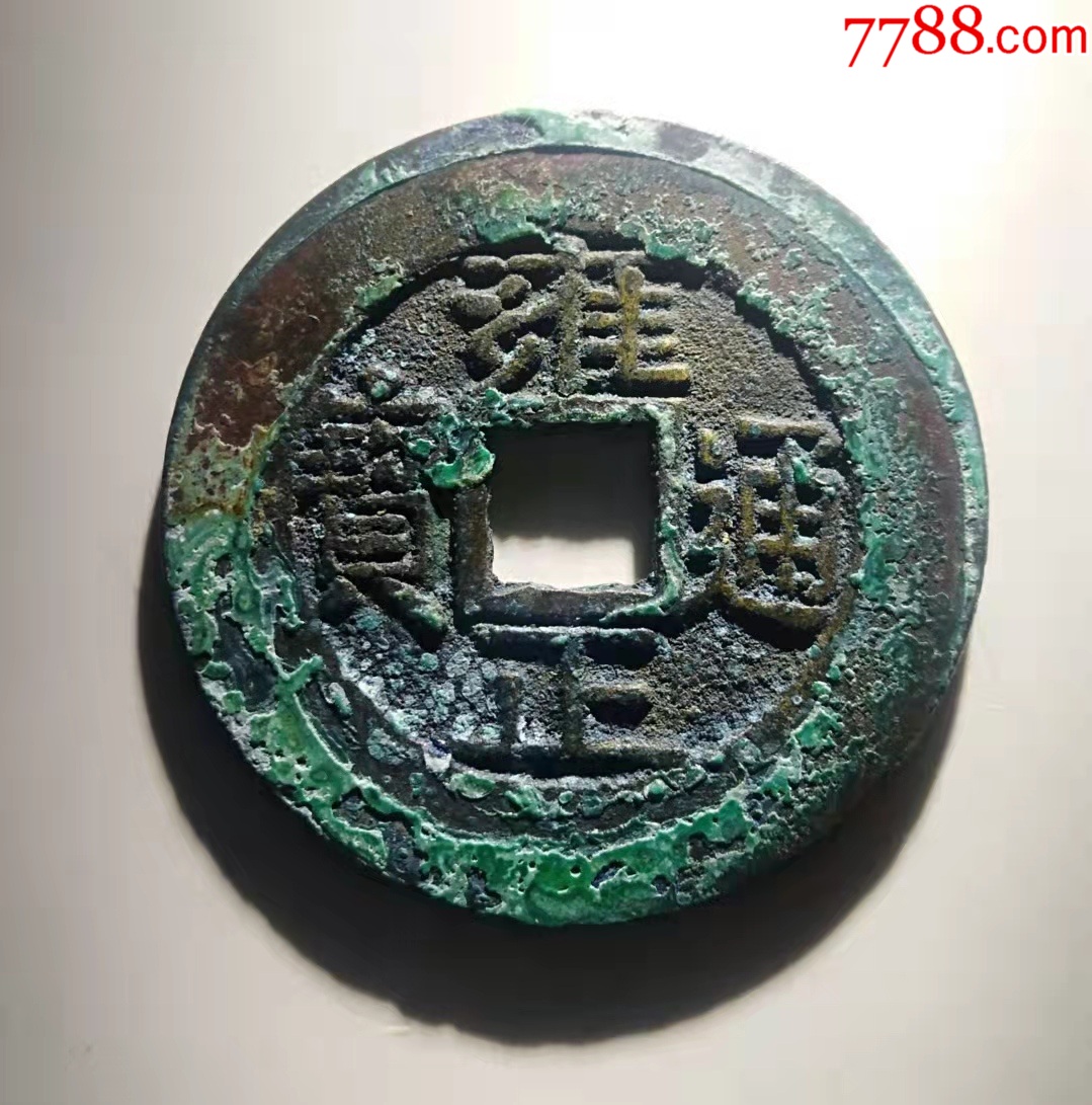 极美品【雍正通宝“宝泉”】（罗汉式） 价格 1688元 Se93615439 古币 零售 7788收藏 收藏热线