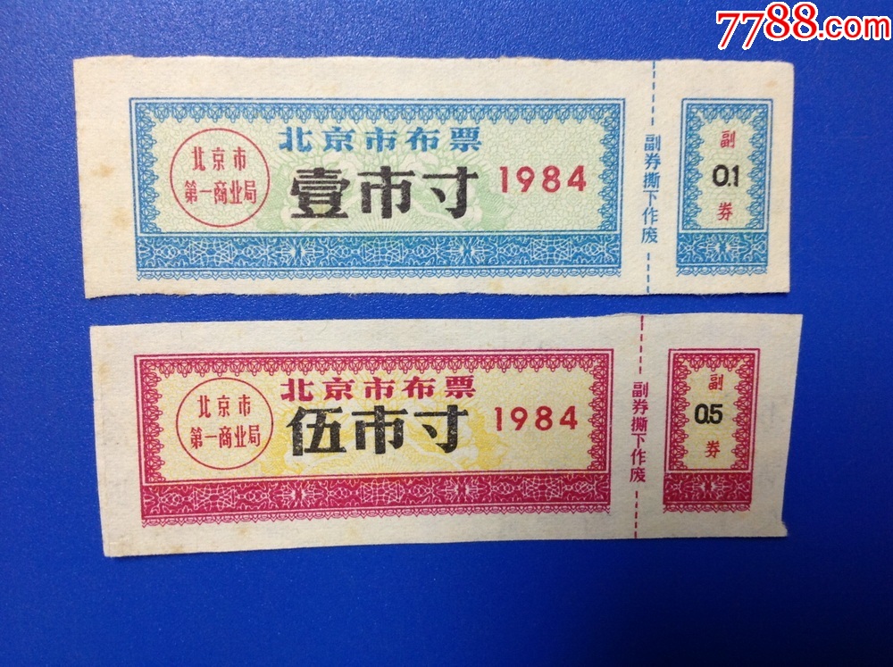 北京布票收藏--1984年布票两全套(背字)-价格:1元-se93625716-布票-零售-7788收藏__收藏热线