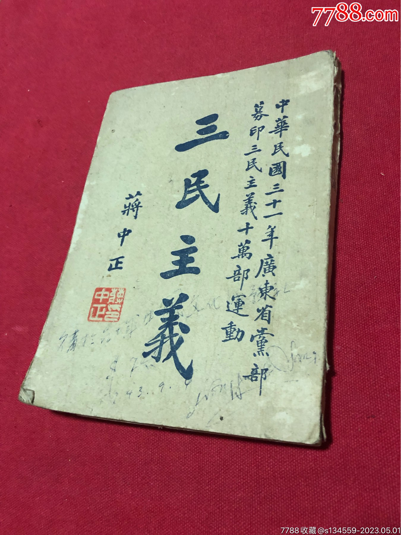 民国三十一年广东省党部募印三民主义十万部运动《三民主义》后附捐款芳名录。一册全-价格:1000元-se93630143-民国旧书-零售 ...