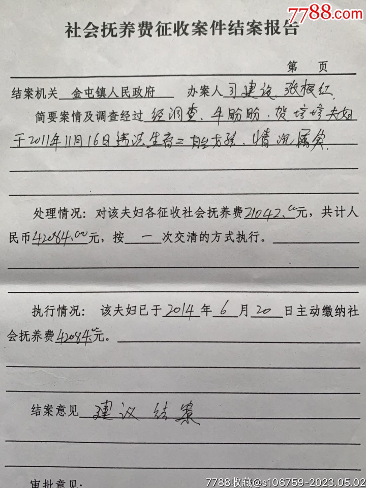 违法生育二胎子女社会抚养费征收·13×1套·14年·山东嘉祥_第23张_7788陶瓷