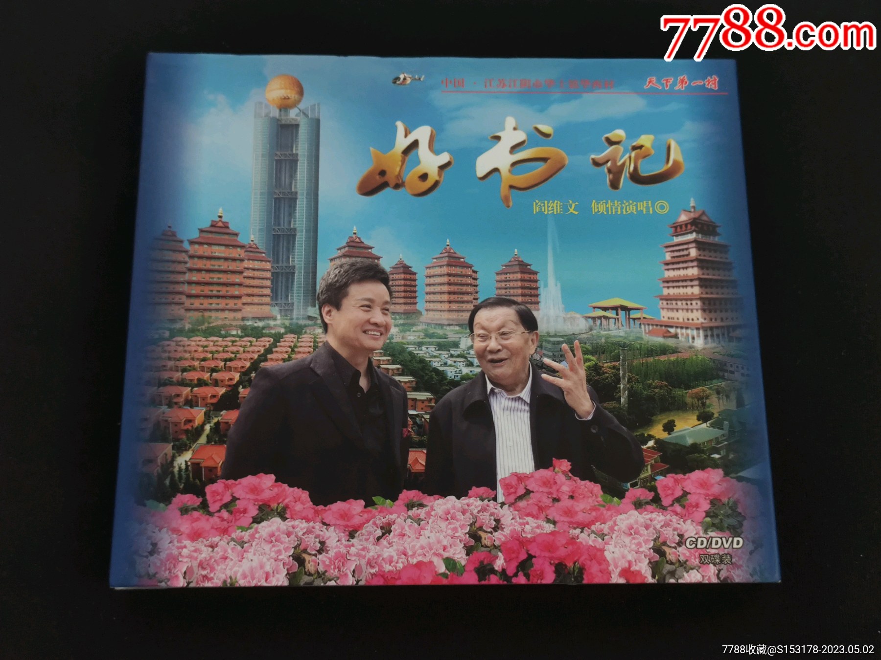歌唱家阎维文非卖品单曲《好书记》CD+DVD_音乐CD_图片收藏_回收价格_7788音像