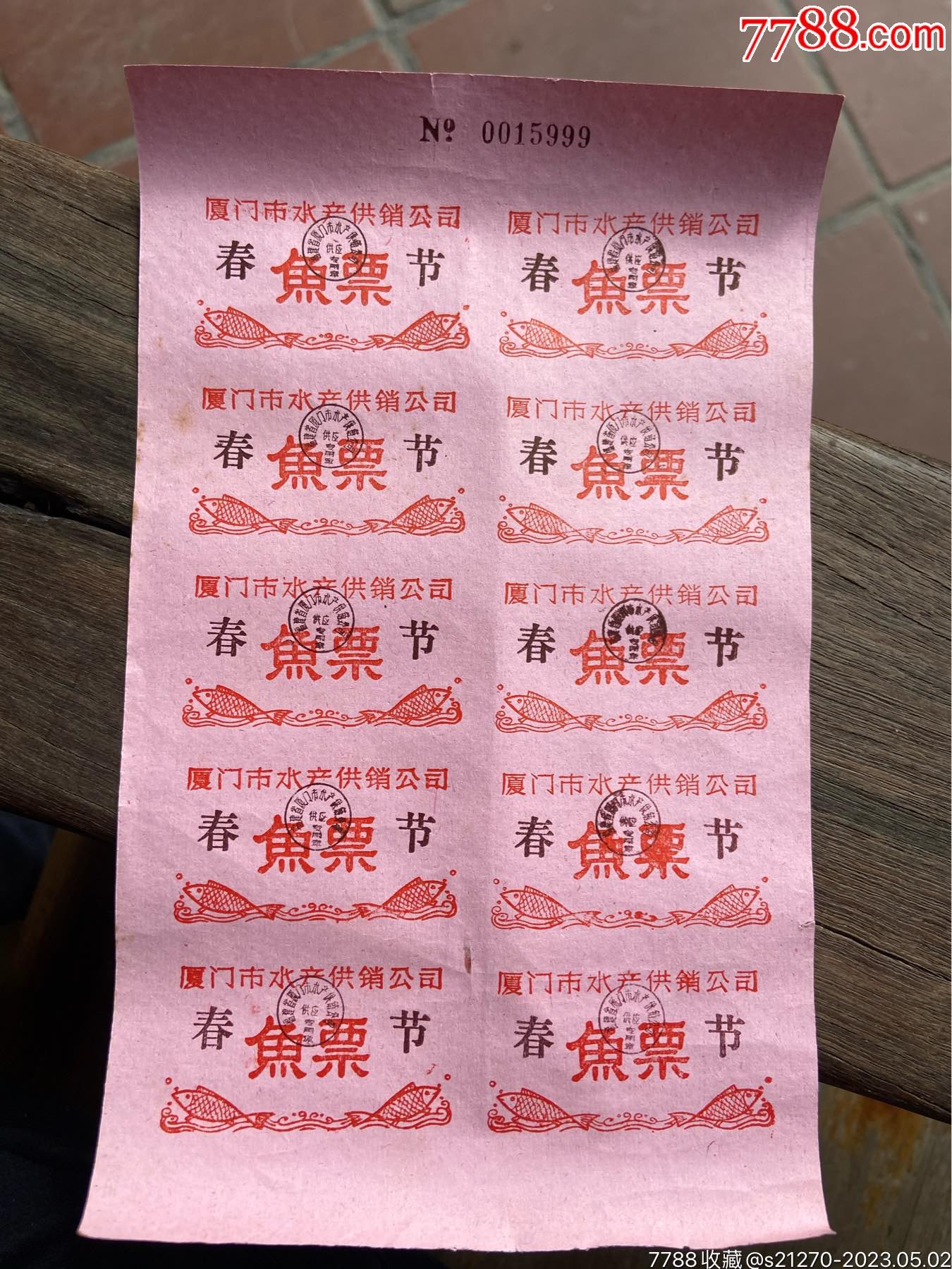 厦门春节鱼票十连张_鱼/禽/蛋供应票_梧村票证【7788收藏__收藏热线】