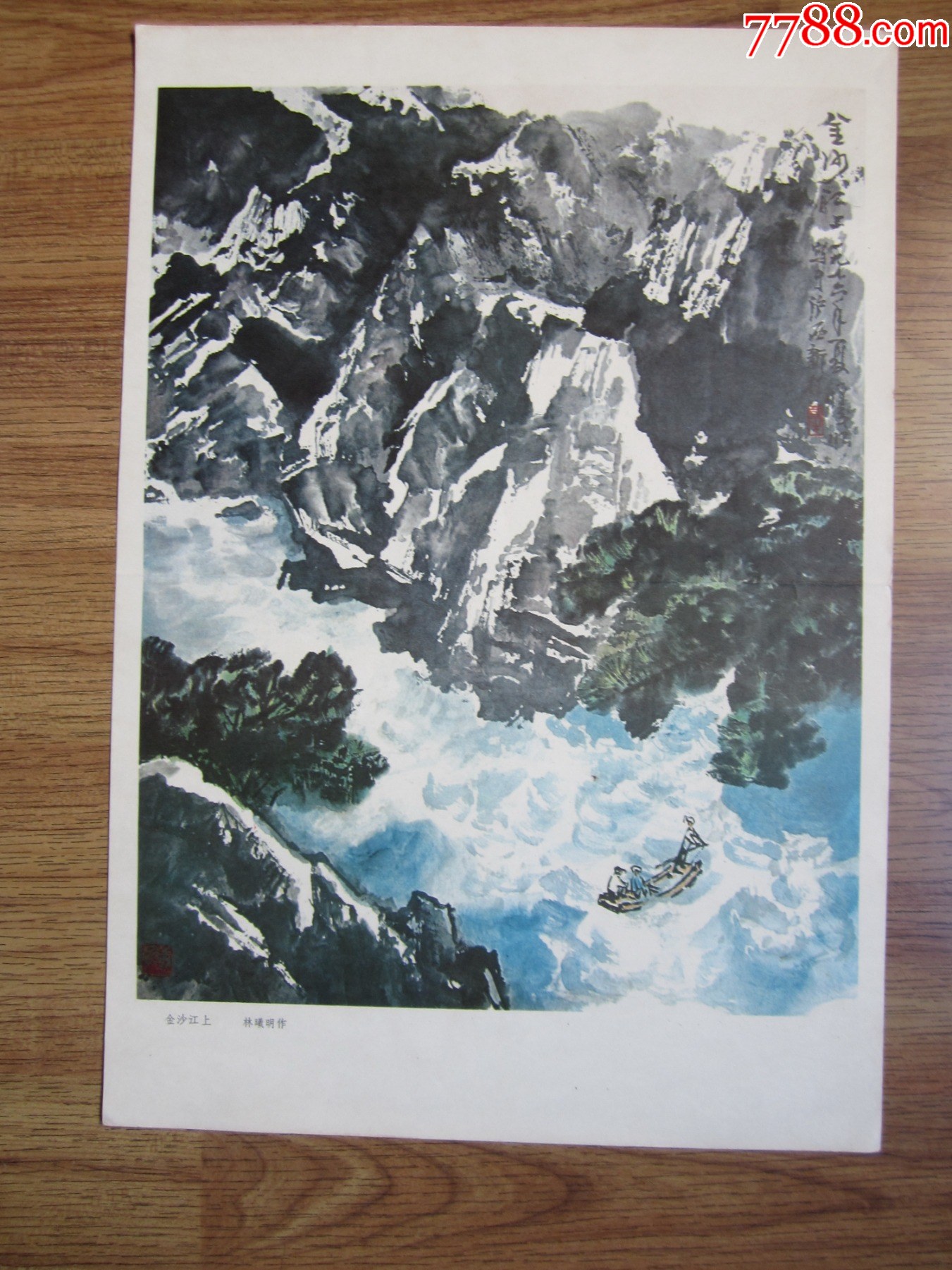 美术画金沙江上(林曦明作)